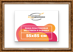 Рама 55x85 для картин и фотографий