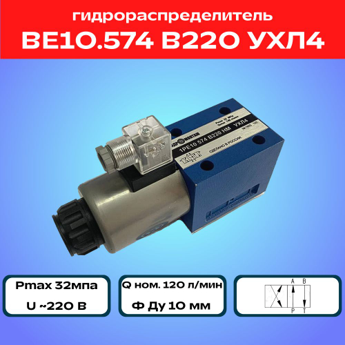 Гидрораспределитель ВЕ10.574 В220 УХЛ4