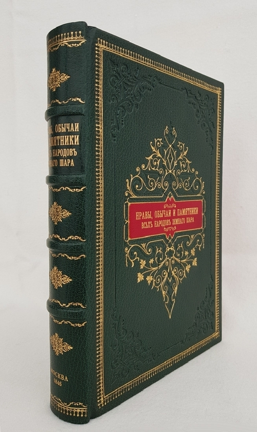 "Нравы, обычаи и памятники всех народов земного шара". . 1846г. - антикварное издание