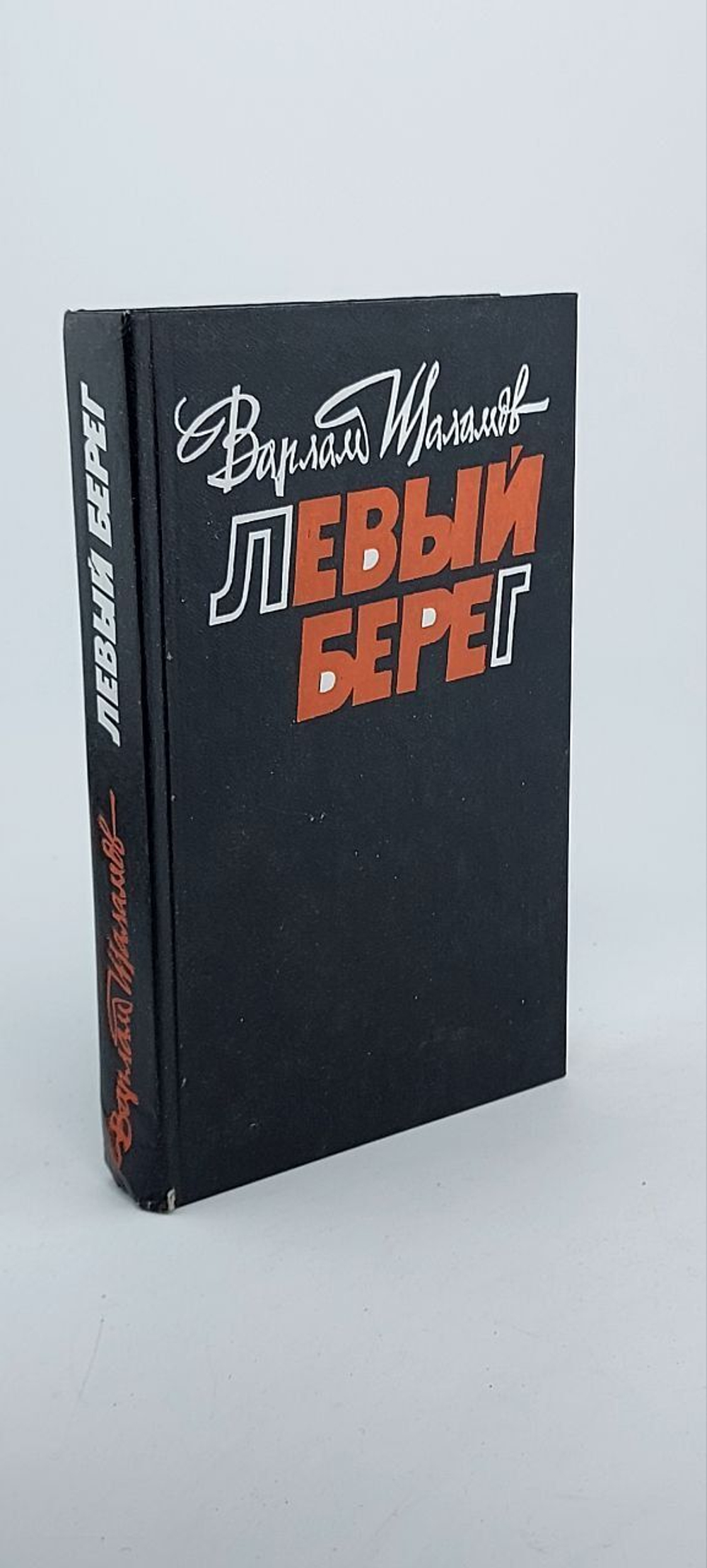 Левый берег. Шаламов Варлам Тихонович