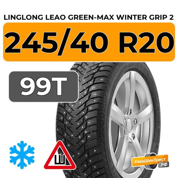 LingLong Leao Green-Max Winter Grip 2 245/40 R20 99T XL шип.