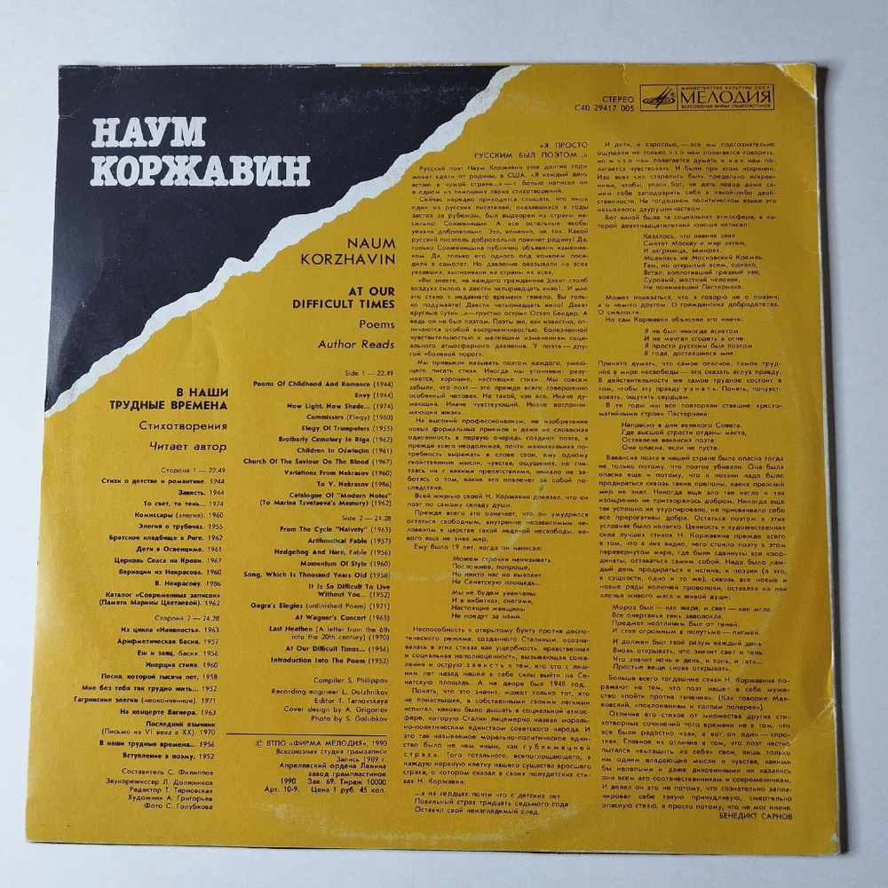 Винтажная виниловая пластинка LP Наум Коржавин Стихотворения В Наши Трудные Времена (СССР 1990)
