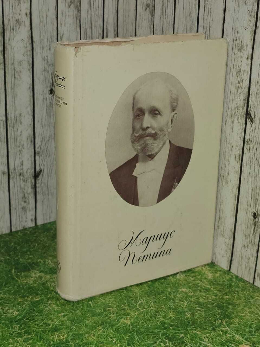 Мариус Петипа. Материалы, воспоминания, статьи