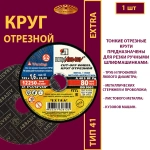 Круг абразивный армированный на бакелитовой связке 125х1,6х22,23 P40 (По металлу и нержавеющей стали; Extra)