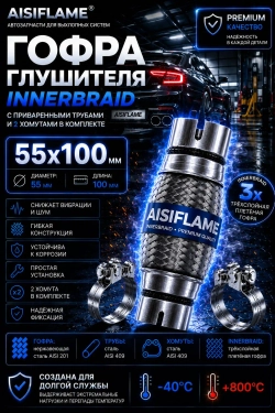 Гофра диаметр 55 мм с хомутами (Innerbraid)