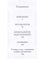 Беседы богов. Фрагменты чукагирского эпоса в пересказе Александра Секацкого