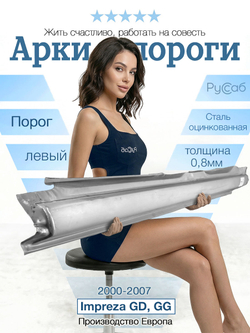 Порог левый Subaru Impreza GD, GG 2000-2007 (Polcar) седан