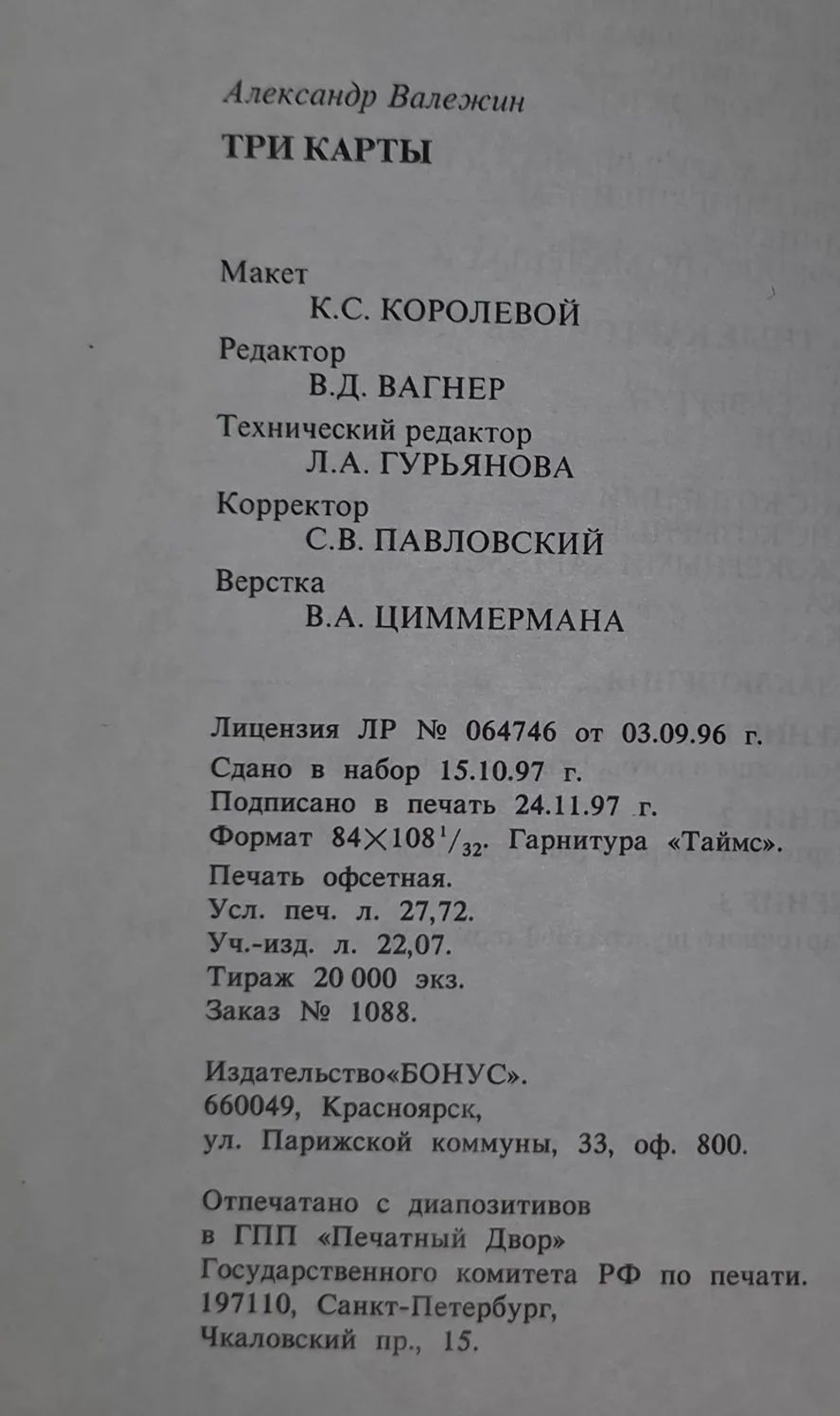 Три карты. Валежин Александр