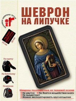Шеврон на липучке "Святая Анастасия Узорешительница" dtf