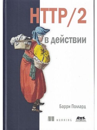 HTTP/2 в действии