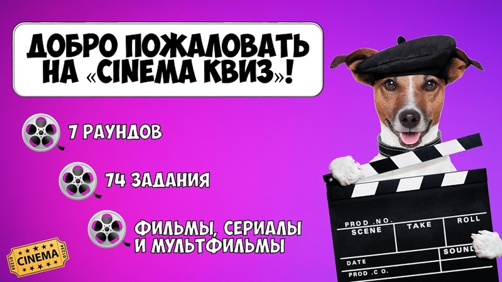 КИНО КВИЗ