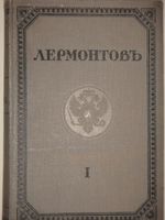 "Полное собрание сочинений М.Ю.Лермонтова в пяти томах". 1916г. - раритет