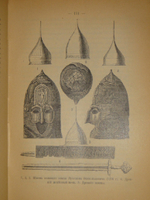 "Из прошлого Русской земли". С.Князьков. 1907г.