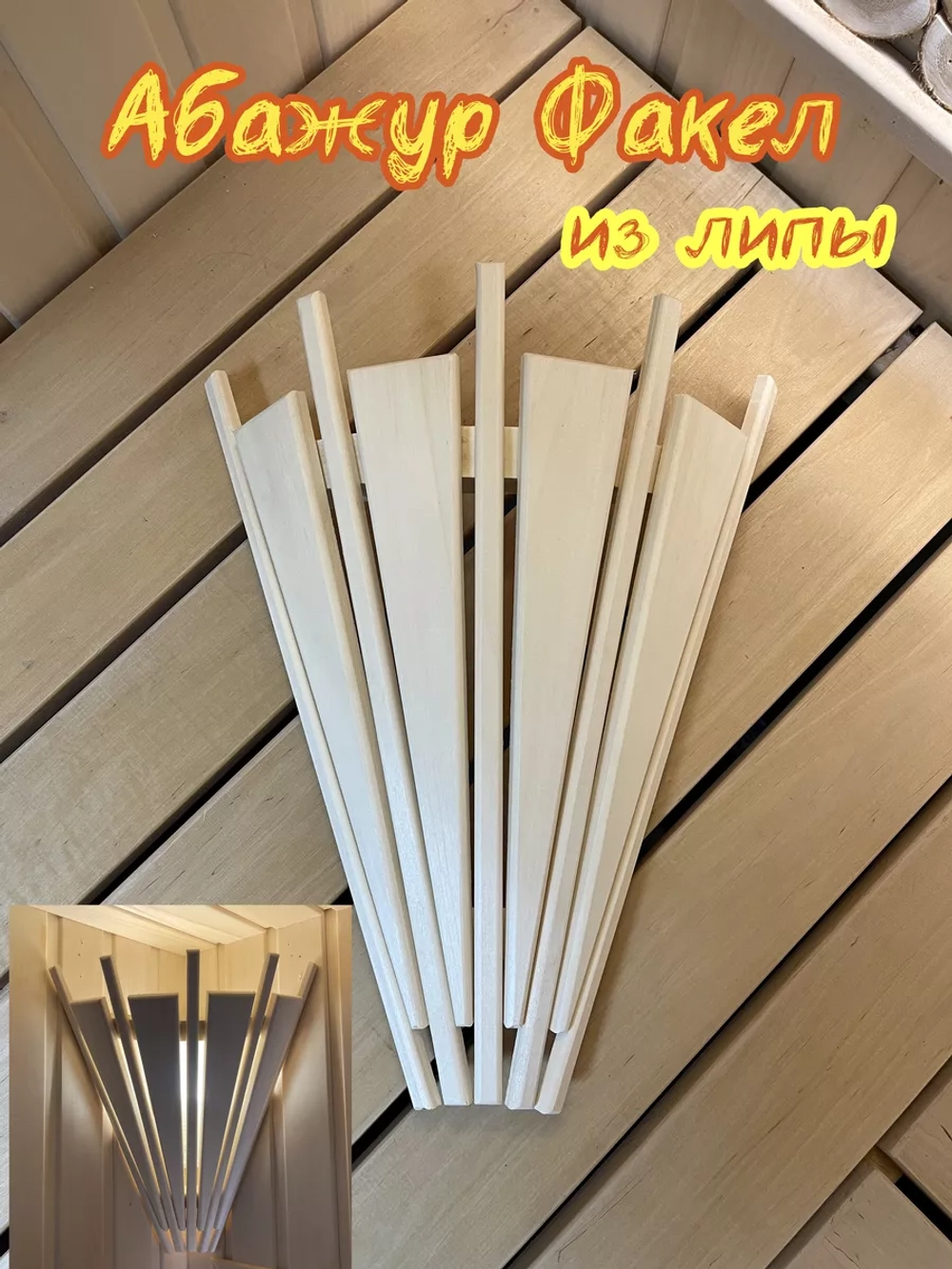 Абажур для бани и сауны из липы Факел
