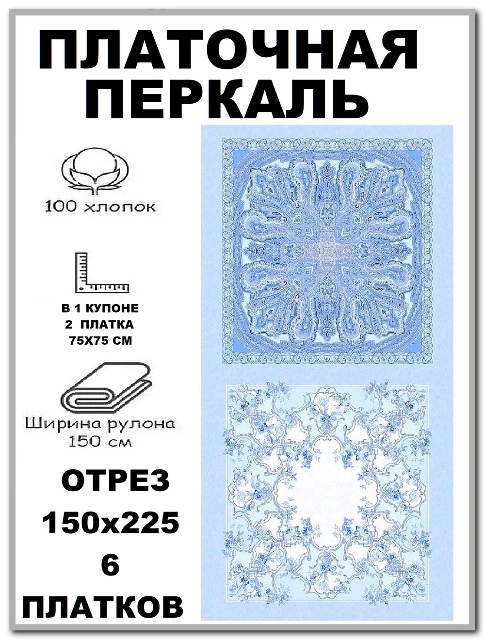 Натуральная ткань для шитья платков, туник, ширина 150см, хлопок 100%, отрез 150х225