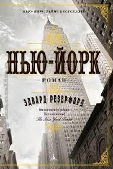 Нью-Йорк