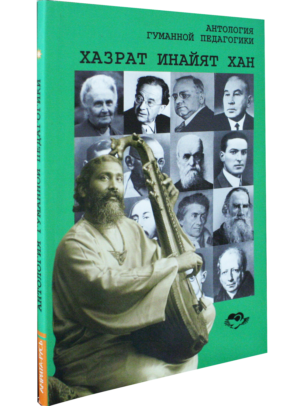 Антология Гуманной Педагогики. Хазрат Инайят-Хан