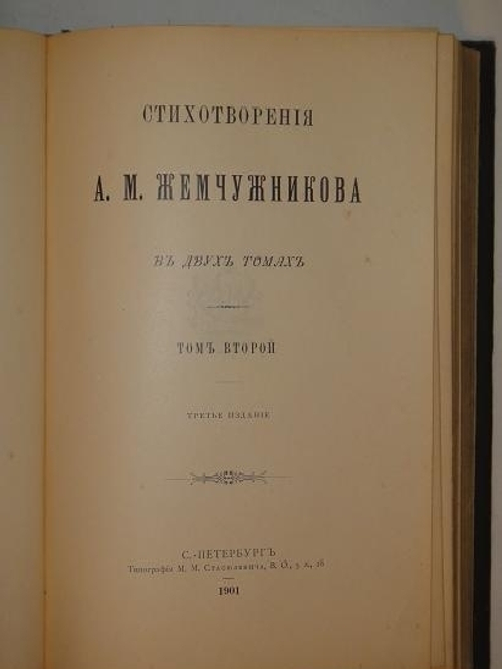 "Стихотворения А.М.Жемчужникова в двух томах ( одном переплёте )". А.М.Жемчужников. 1901г.