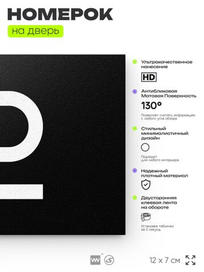 Табличка с номером 12 на дверь квартиры, для офиса, кабинета, аудитории, склада, черная 120х70 мм, Айдентика Технолоджи