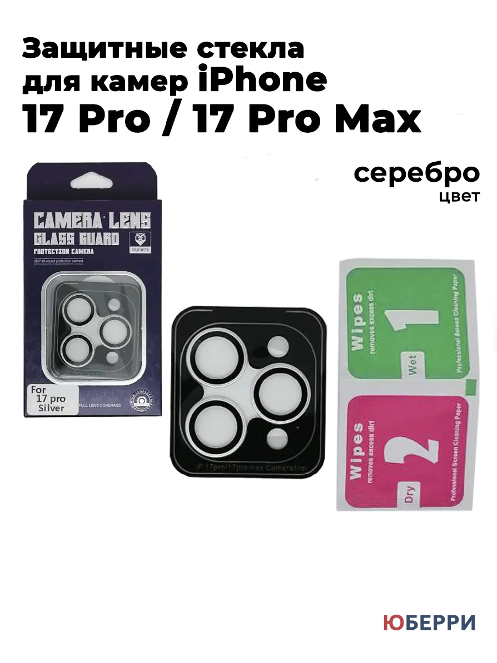 Защитное стекло на камеру iPhone 17 Pro/17 Pro Max