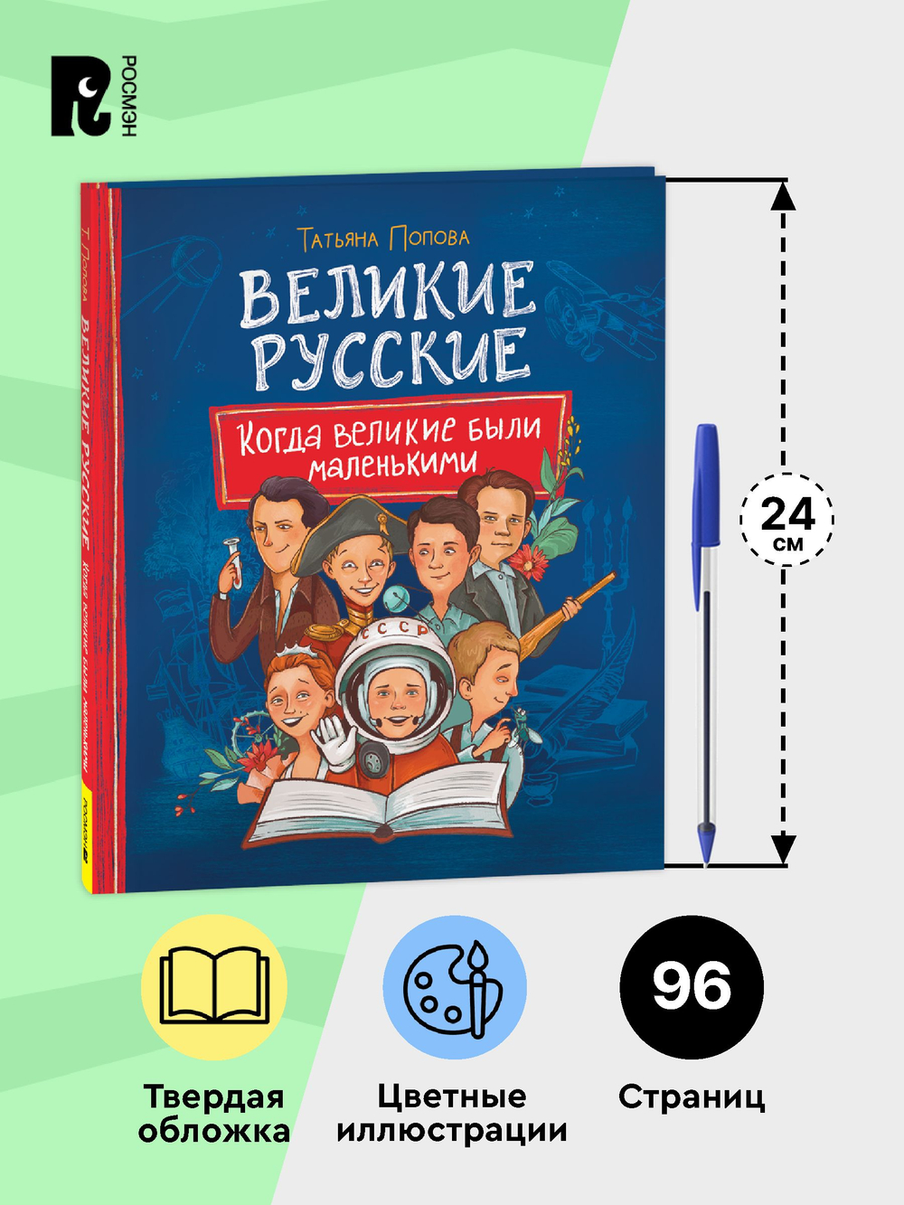 Великие русские. Когда великие были маленькими