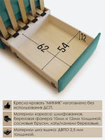Кресло-кровать "Миник"