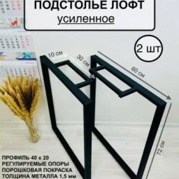 Подстолья