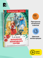 Волков А. Волшебник Изумрудного города (ВЧ)