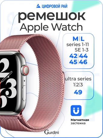 Ремешок Gurdini Milanese Loop (миланский сетчатый-11) Apple Watch 42mm/44mm Rose Gold