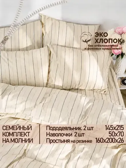 Постельное белье перкаль Сказка "Полоски Эко" семейное  Наволочка 50х70 см 2 шт Простынь на резинке 160x200 см Пододеяльник 145x215 см 2шт
