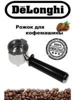 Рожок для кофемашины Delonghi