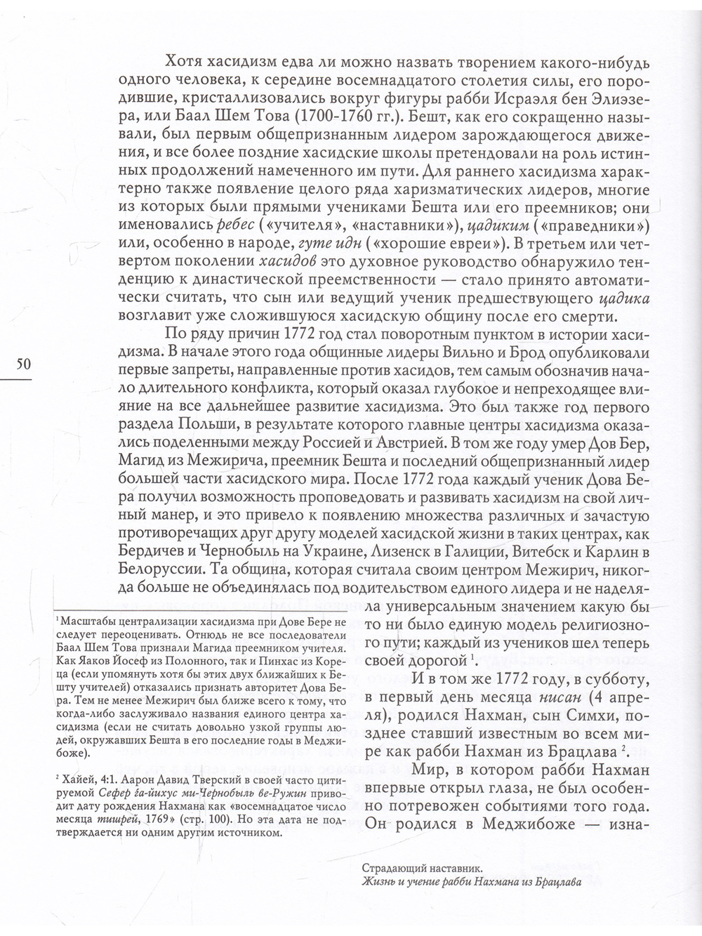 Страдающий наставник (жизнь рабби Нахмана)