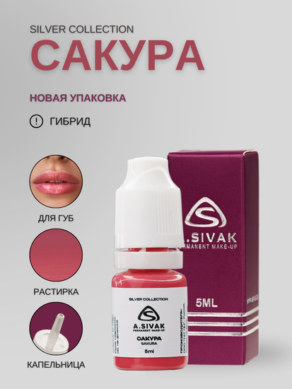 Пигменты «Silver Collection» A. Sivak. - Пигмент для татуажа бровей "Сакура"