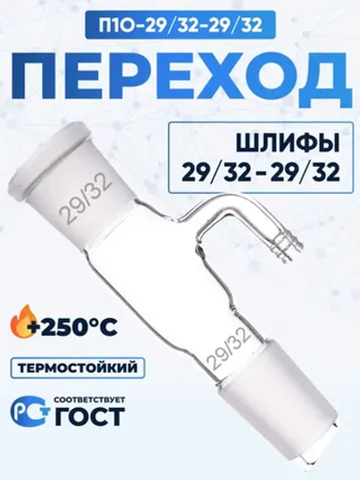 Переход П1О-29/32-29/32 ТС