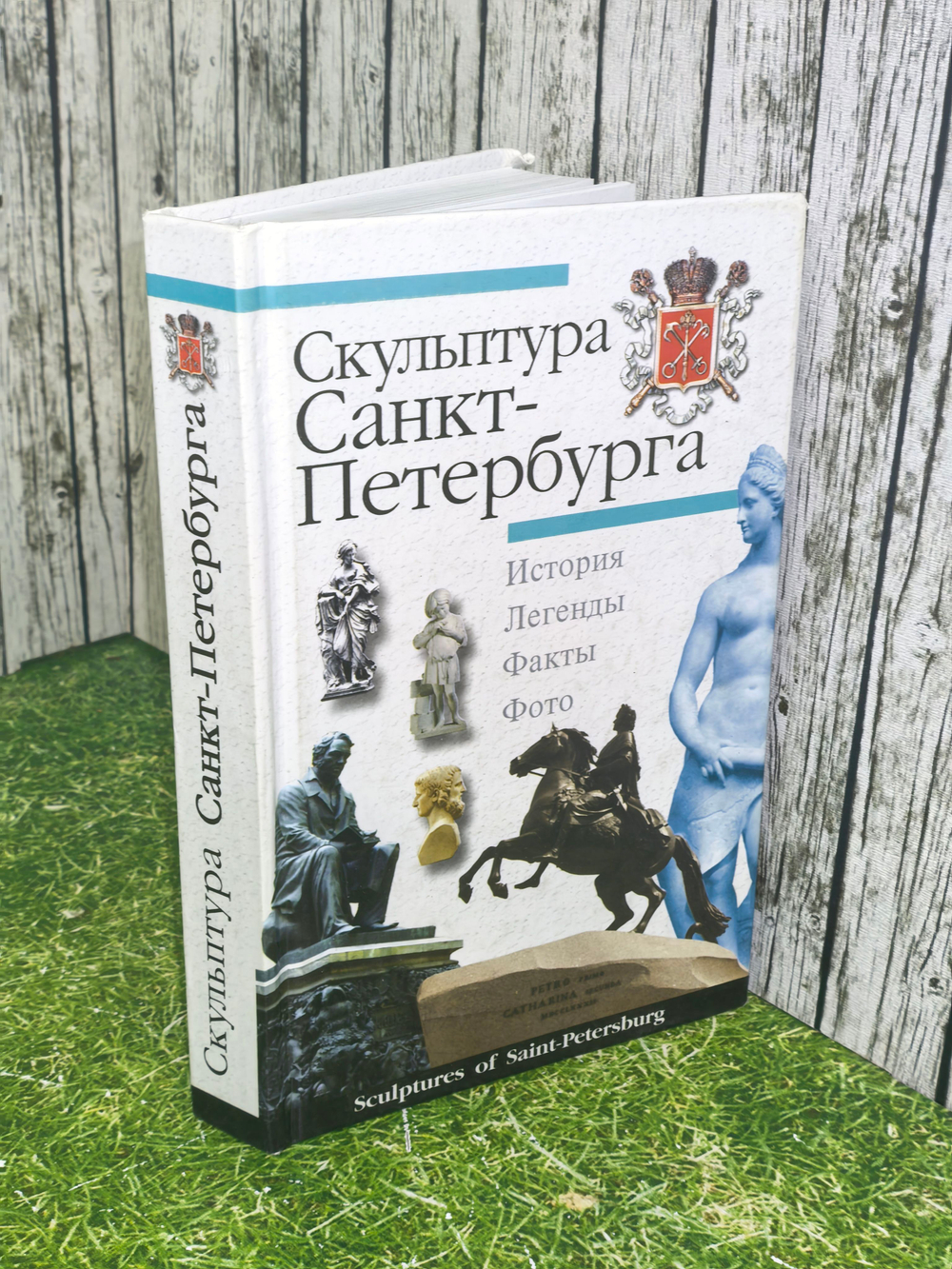 Книга "Скульптура Санкт-Петербурга"