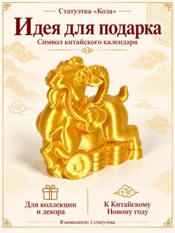 Статуэтка «Лошадь», символ китайского календаря, золотистая (3D065)
