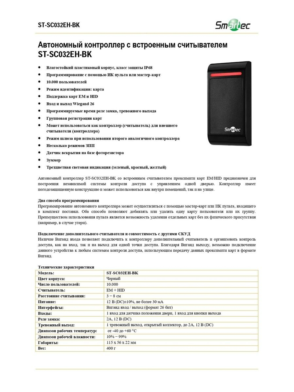 ST-SC032EH-BK Автономный контроллер со встроенным считывателем