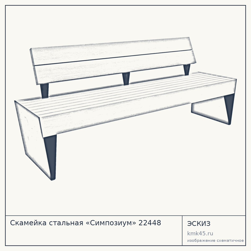 Эскиз: Скамейка стальная «Симпозиум» 22448