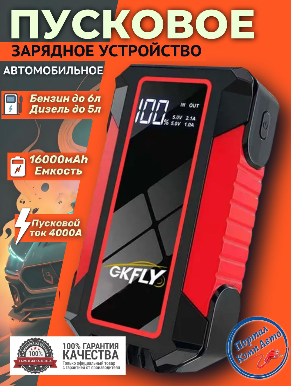 Устройство пусковое портативное бустер 16000mAh 4000A T45 GKFLY