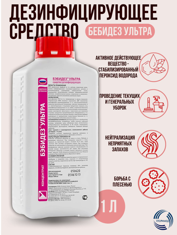 Дезинфицирующее средство БэбиДез Ультра 1л