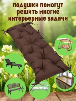 Подушка 120х45 на скамью на лавочку на качели/ шоколадный