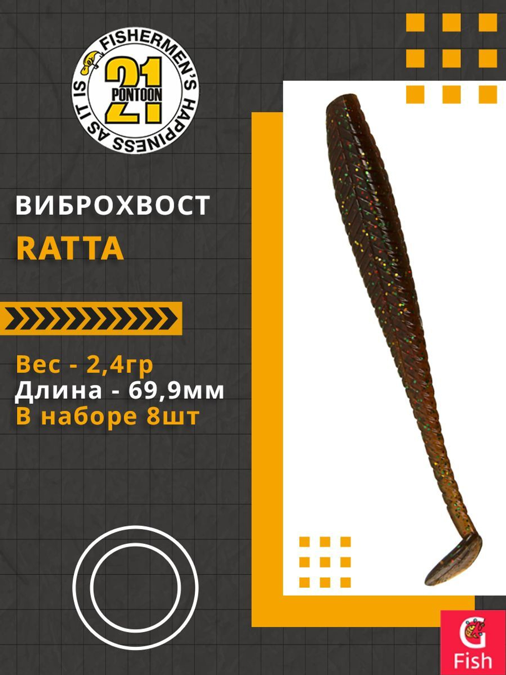 Виброхвост Ratta,2.75'',69,9мм,2,4гр,цвет 104,8 шт/уп.