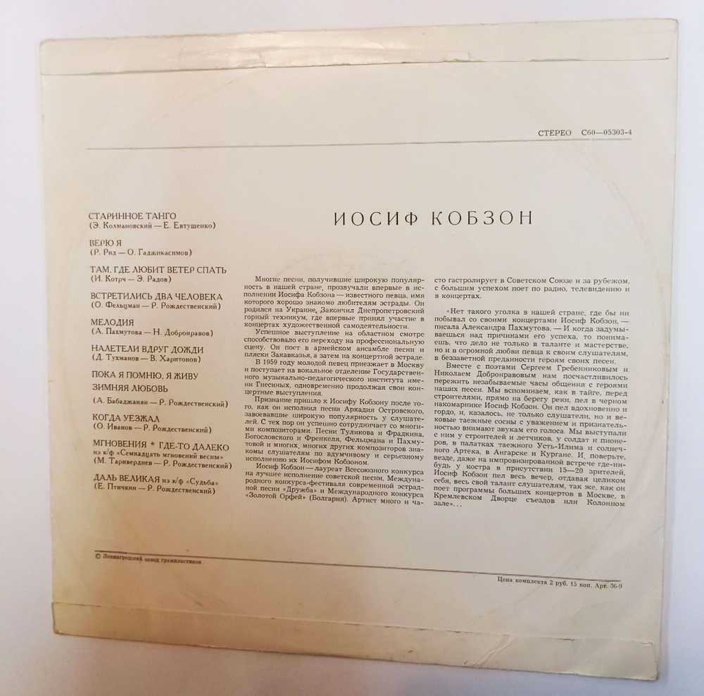 Винтажная виниловая пластинка LP Иосиф Кобзон Старинное Танго (СССР 1974)