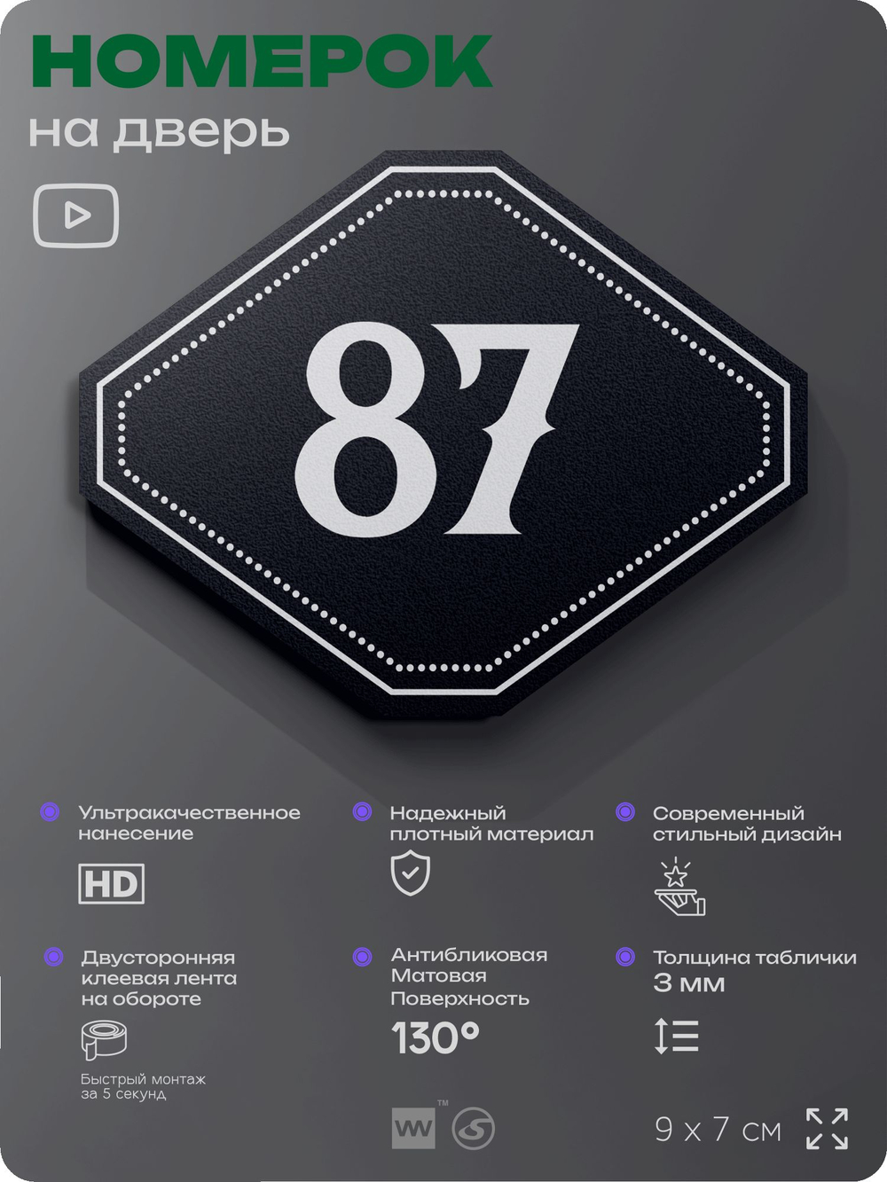 Номерок на дверь квартиры 87, для кабинета, офиса, шильдик 9 х 7 см, черный, Айдентика Технолоджи