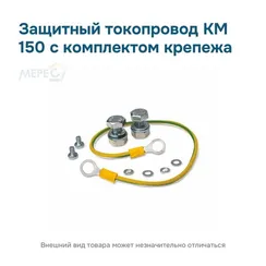 Защитный токопровод КМ 150 с комплектом крепежа