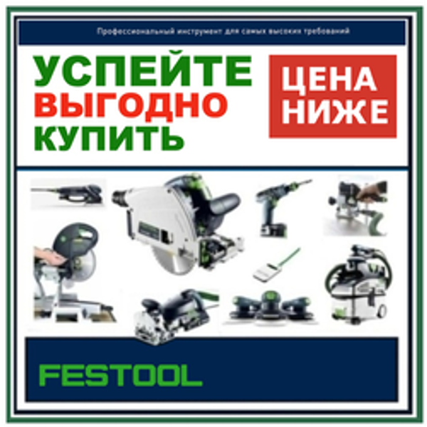 ЕЩЕ ДЕШЕВЛЕ! ОСЕННИЕ цены 2026 на FESTOOL: оригинальный немецкий инструмент для всех, кто выбирает лучшее
