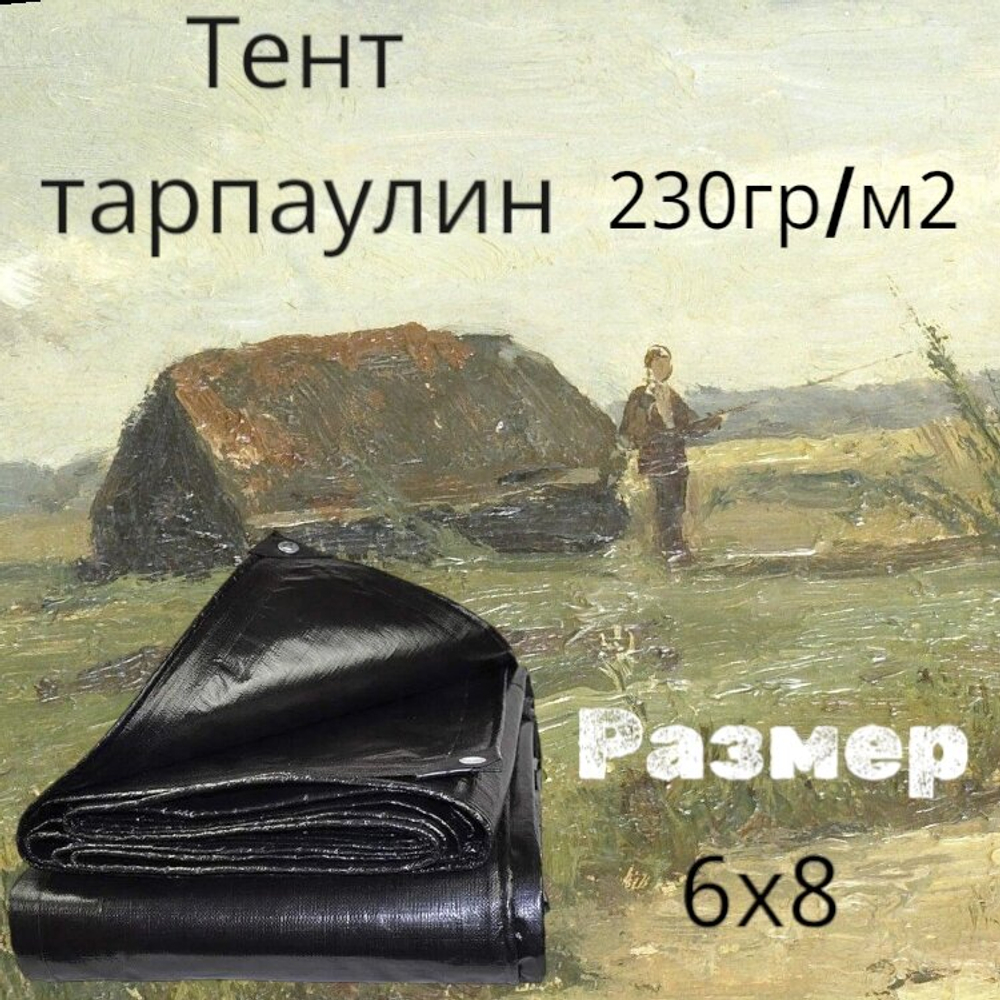 Тент строительный, тарпаулин, 6x8 м, 230 г/кв.м, с люверсами
