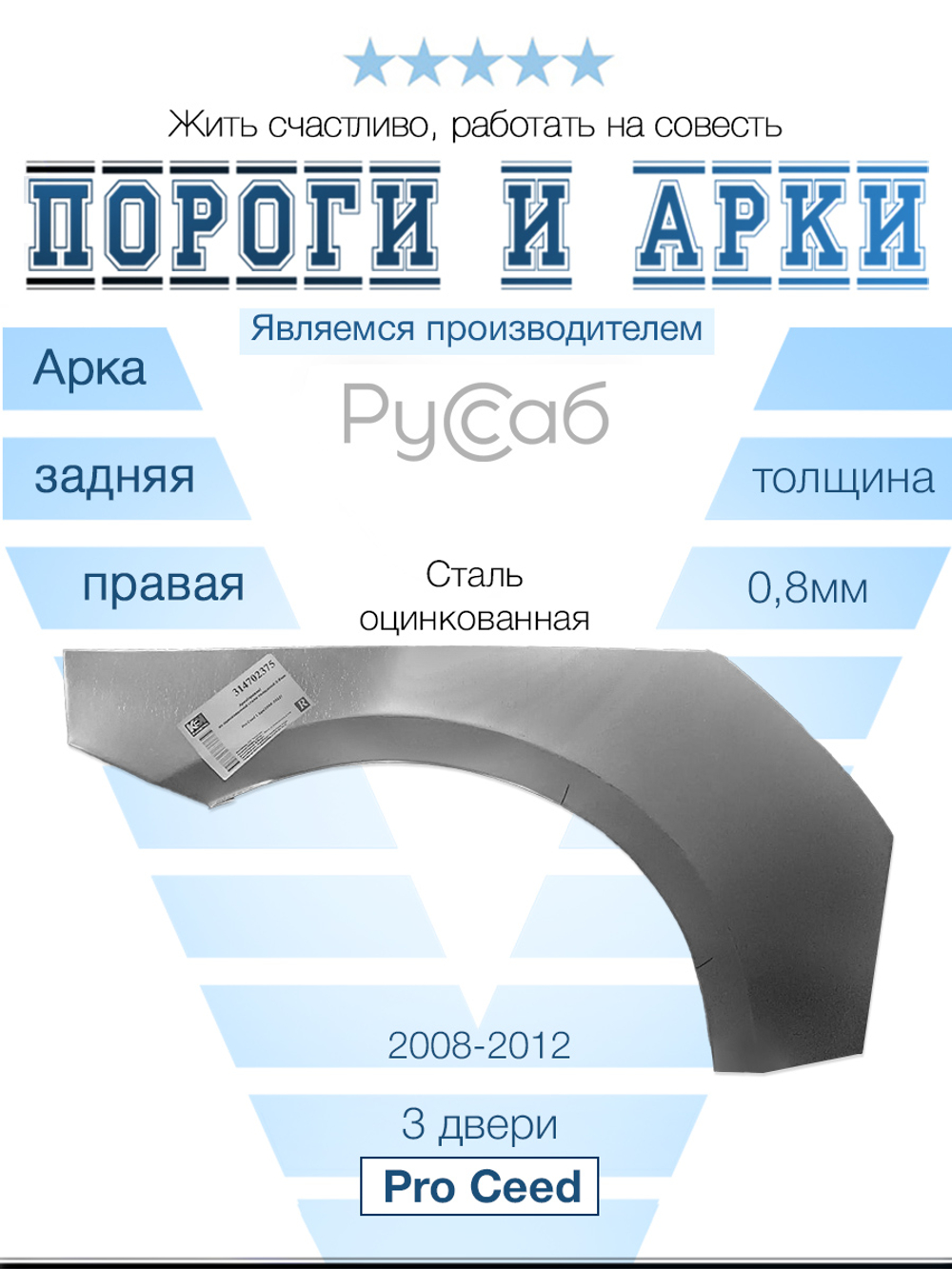 Арка правая Kia Pro Ceed 3дв 2008-2012