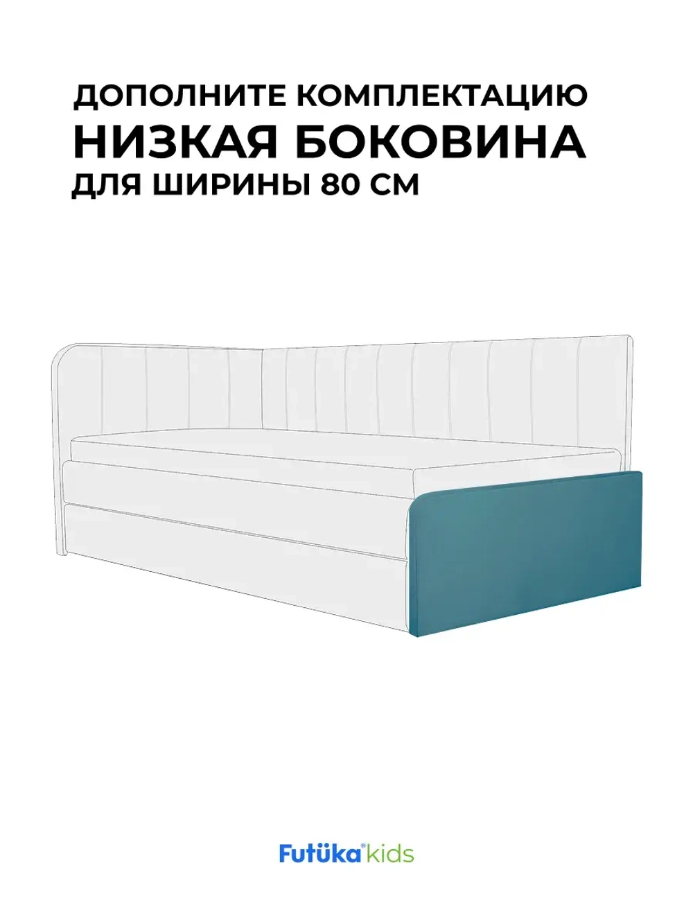 Низкая боковина для диван-кровати Крекер 160х80 Микровелюр
