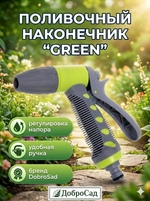 Наконечник-пистолет «Green» с регулятором напора воды